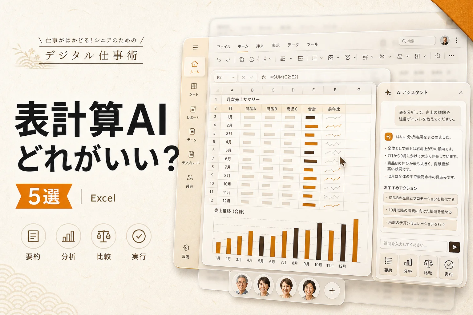 シニアのExcel AI活用ベスト5 月3,000円以下で始める表計算の自動化 (2026年版)