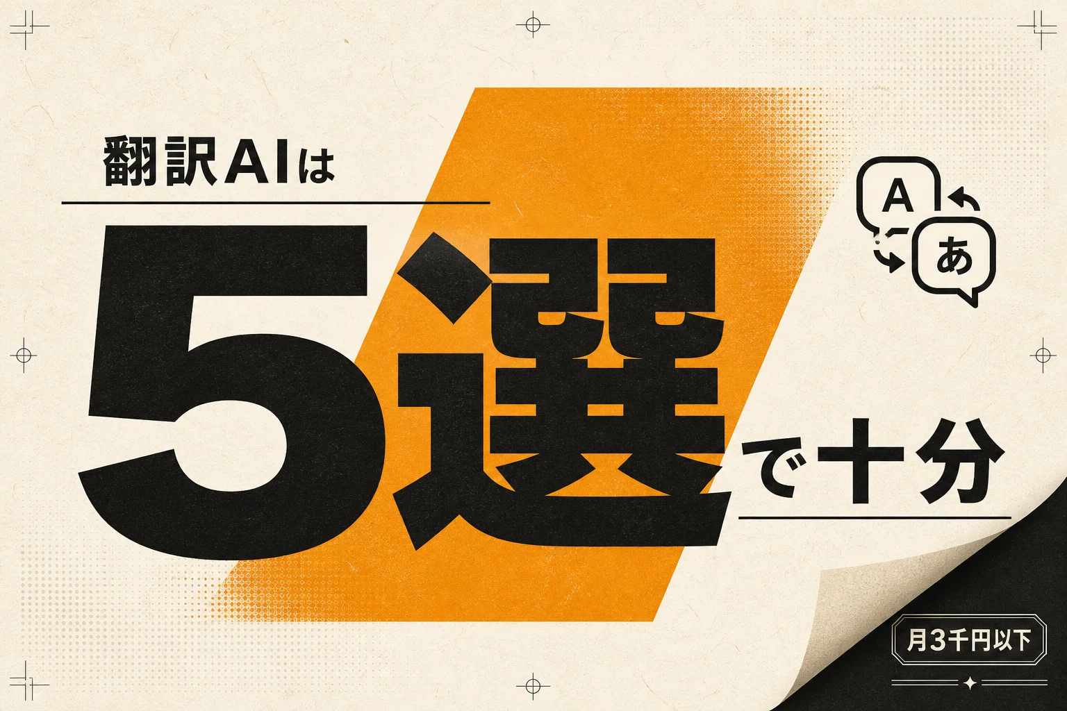 シニア向け翻訳AI 5選 月3000円以下で選ぶ基準と使い方 (2026年版)