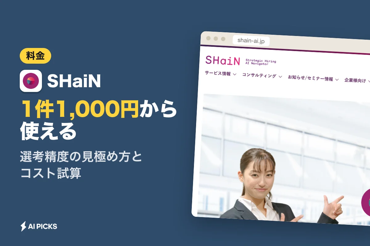AI面接SHaiNの料金と選考精度｜1件1,000円から始める導入効果と評価基準 (2026年版)