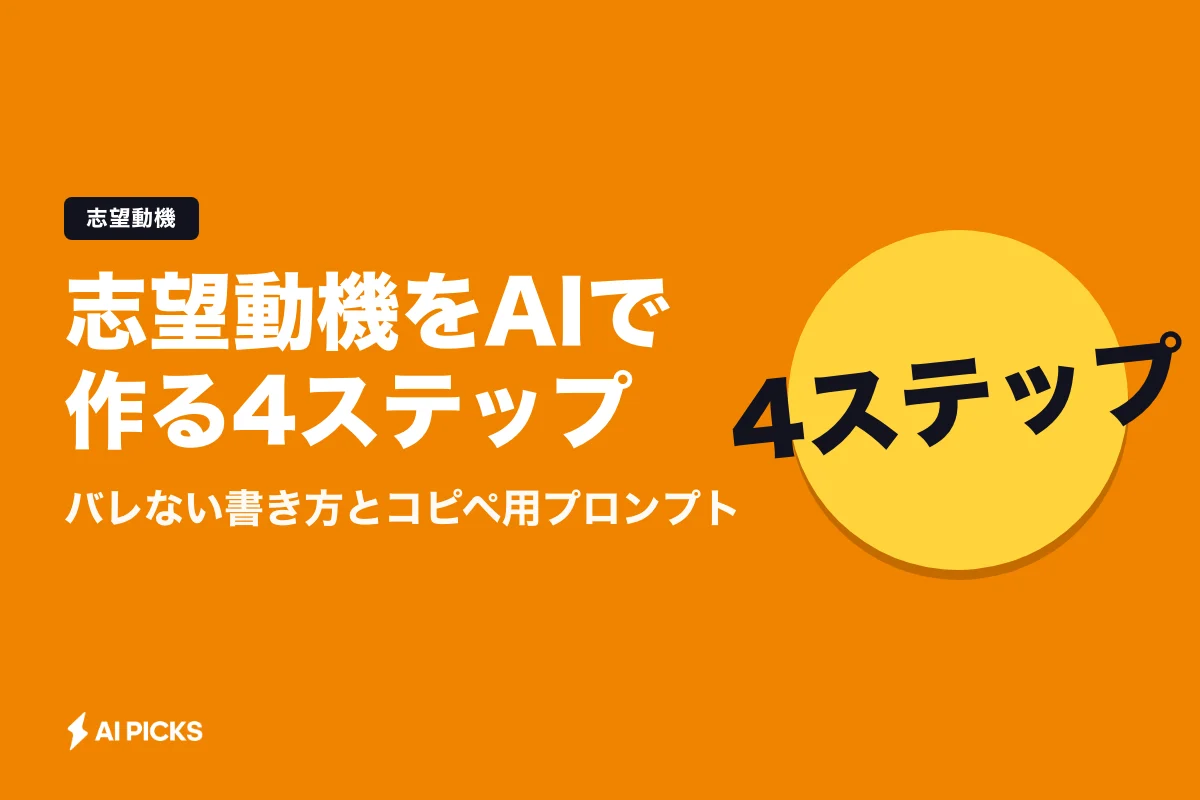 志望動機をAIで作る4ステップ｜バレない書き方とコピペ用プロンプト