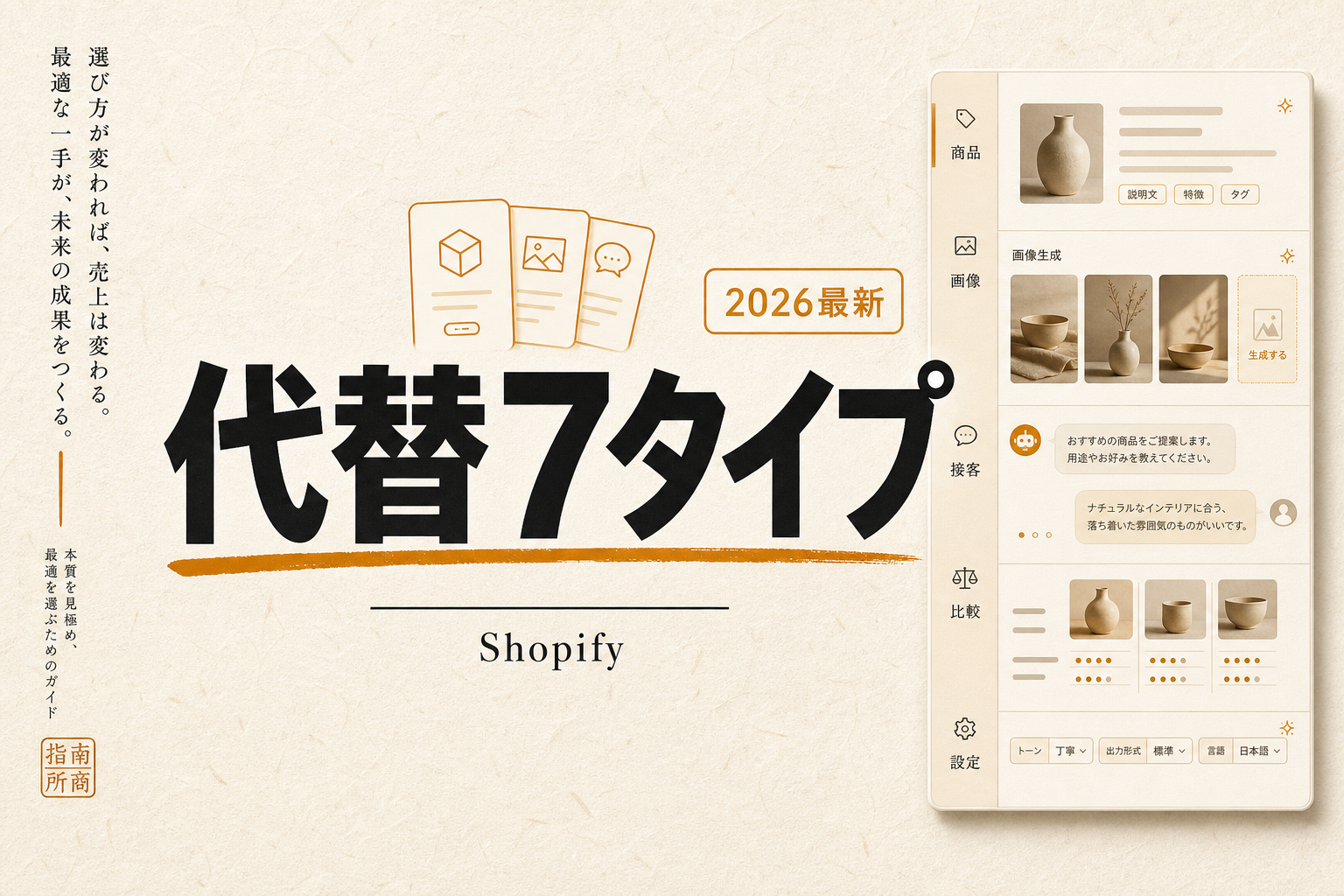 Shopify Magicの代替7タイプ｜無料・日本語・オープンソースで選ぶ(2026年版)
