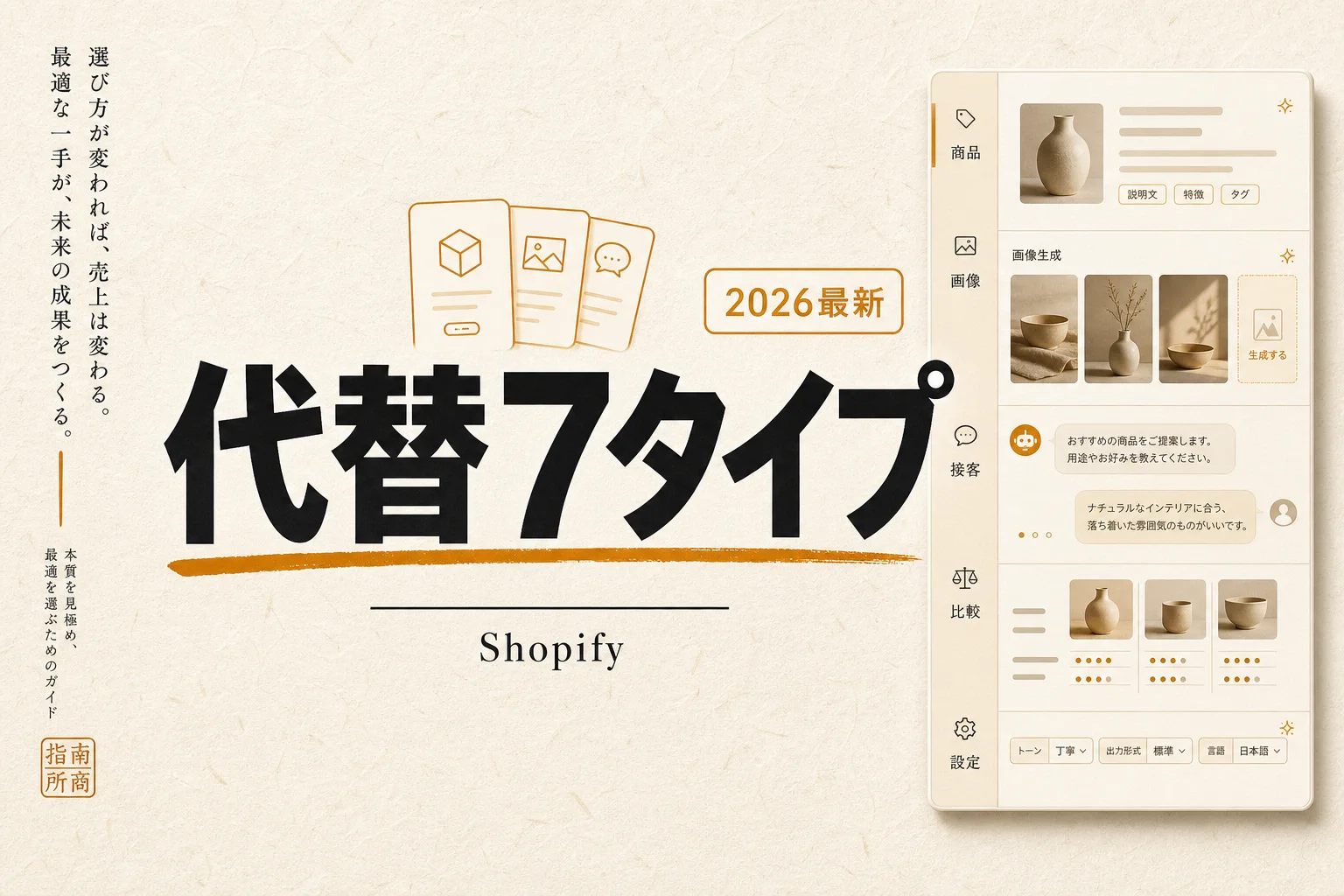 Shopify Magicの代替7タイプ｜無料・日本語・オープンソースで選ぶ(2026年版)