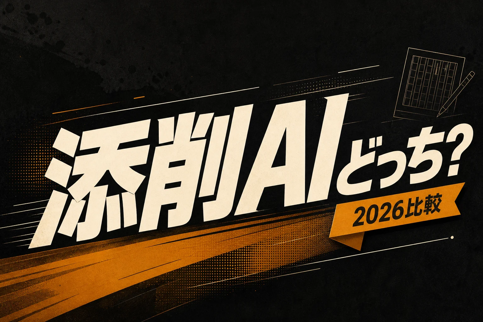 小論文添削AIを日本語対応で比較｜精度・料金・使い分け (2026年版)