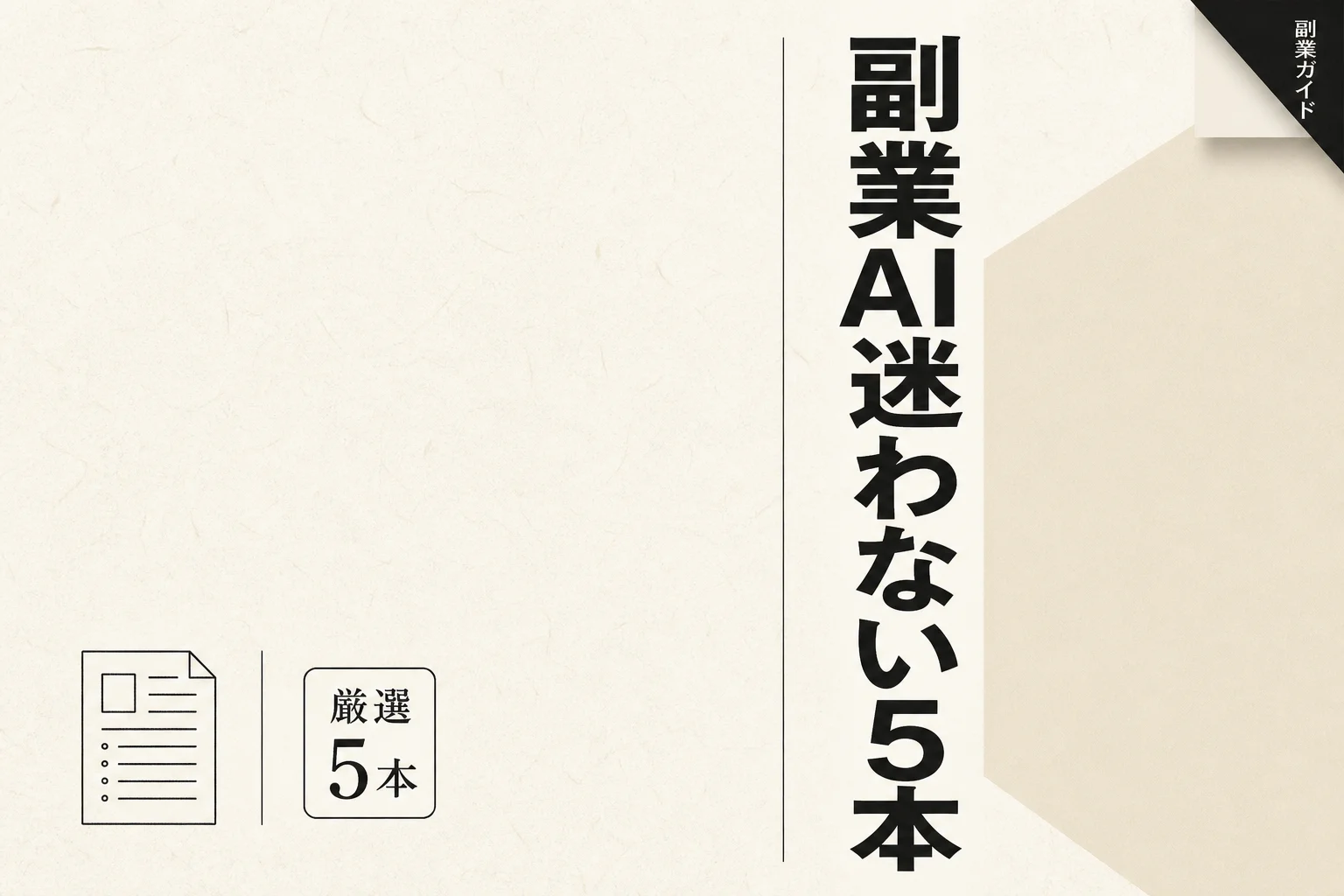 副業会社員のプロンプト設計AIベスト5と月3,000円の予算配分 (2026年版)