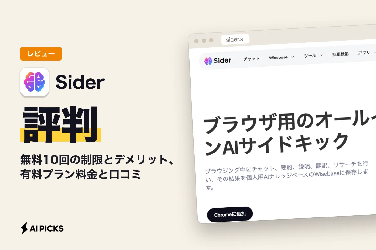 Siderの評判：無料10回の制限とデメリット、有料プラン料金と口コミ (2026年)