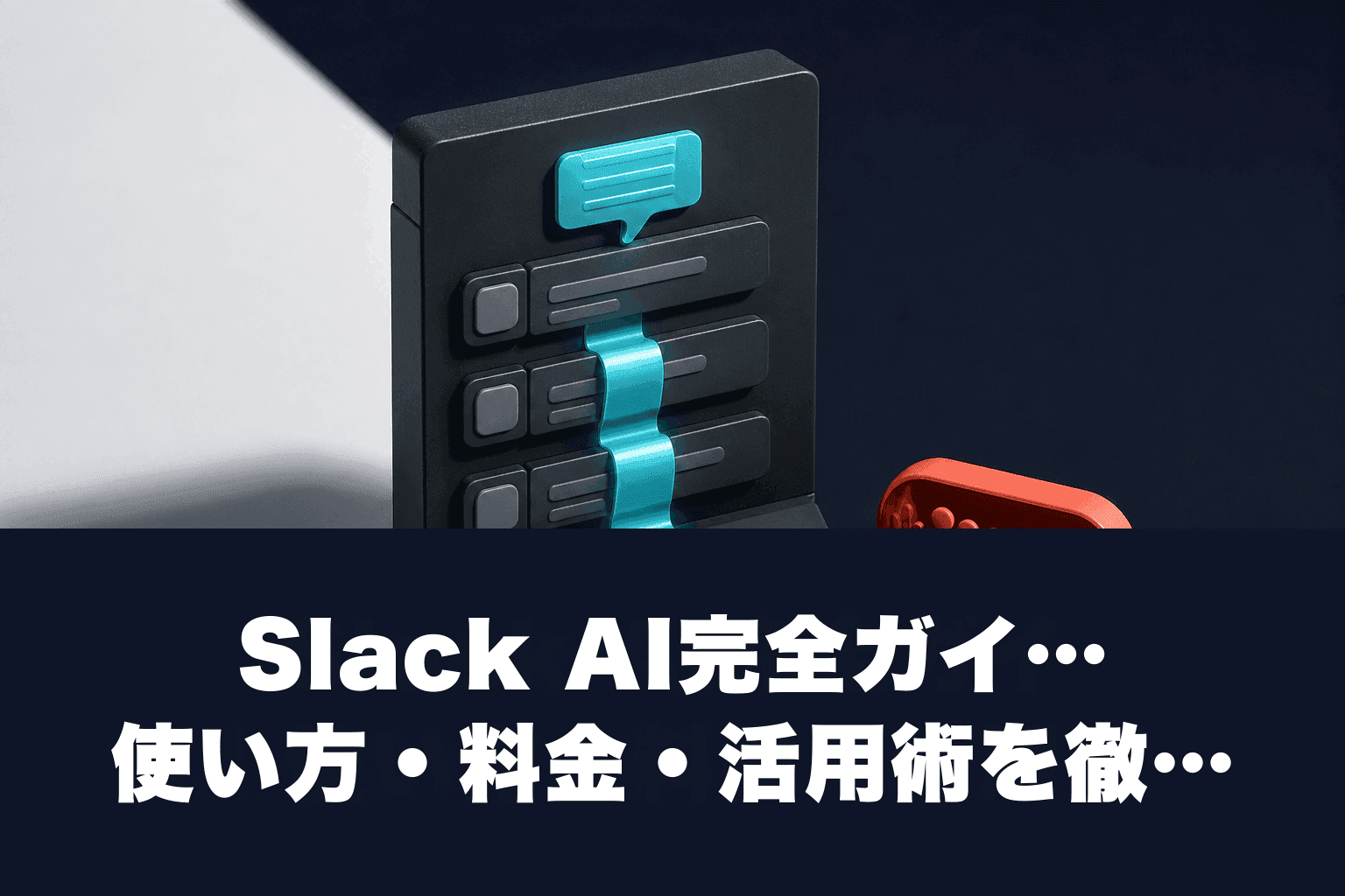 【2026年4月最新】Slack AI完全ガイド｜使い方・料金・活用術を徹底解説