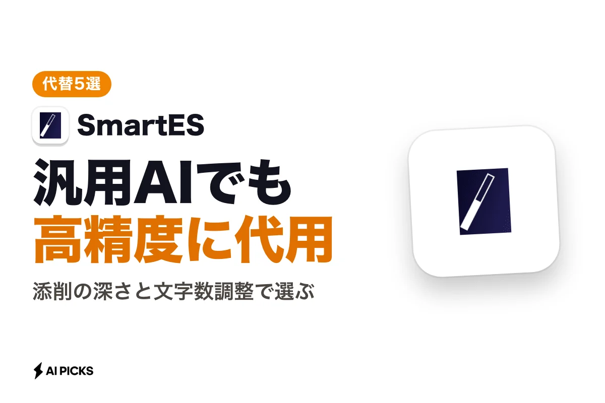 SmartES代替ツール5選を比較｜機能・料金の違いと選び方 (2026年版)