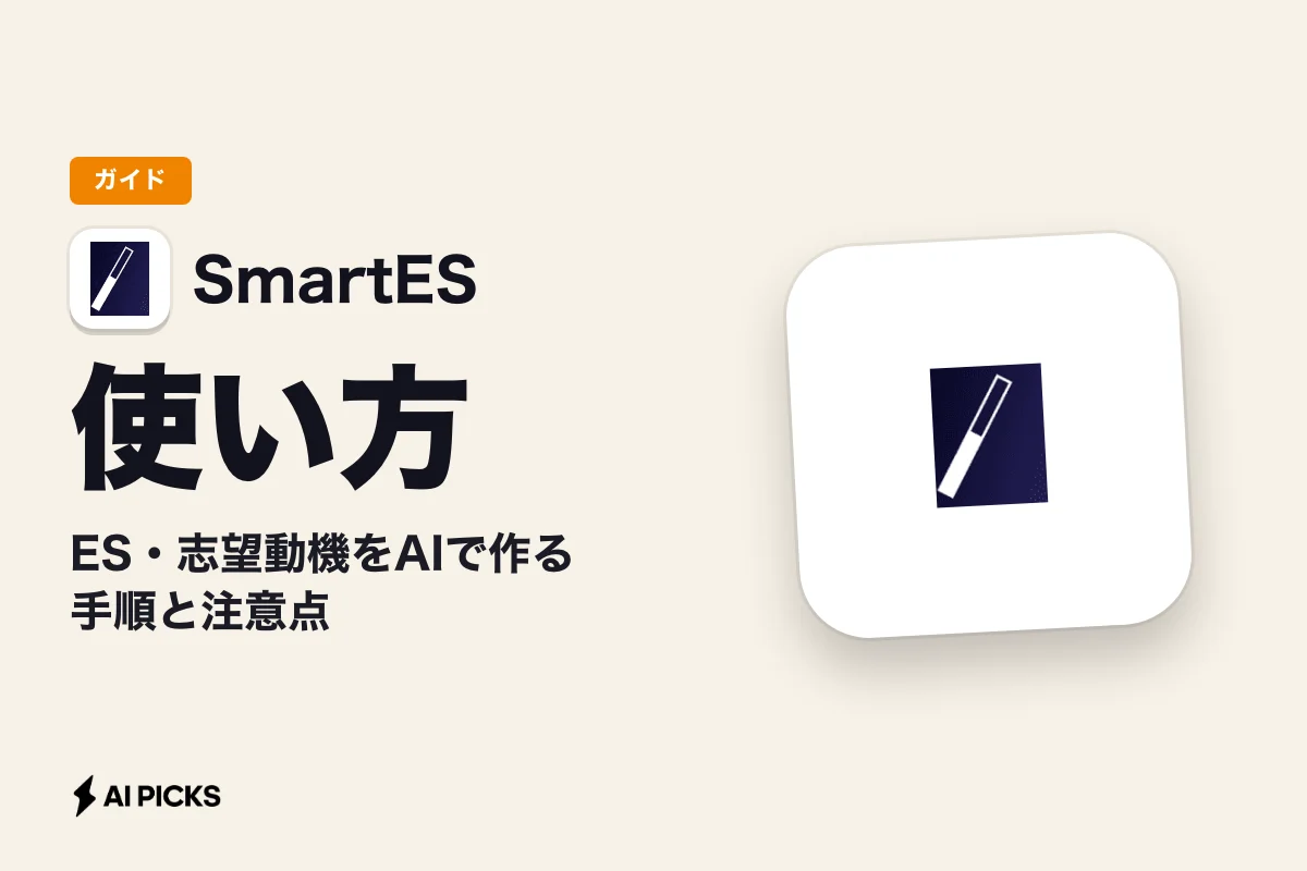 SmartESの評判と使い方｜ES・志望動機をAIで作る手順と注意点 (2026年版)