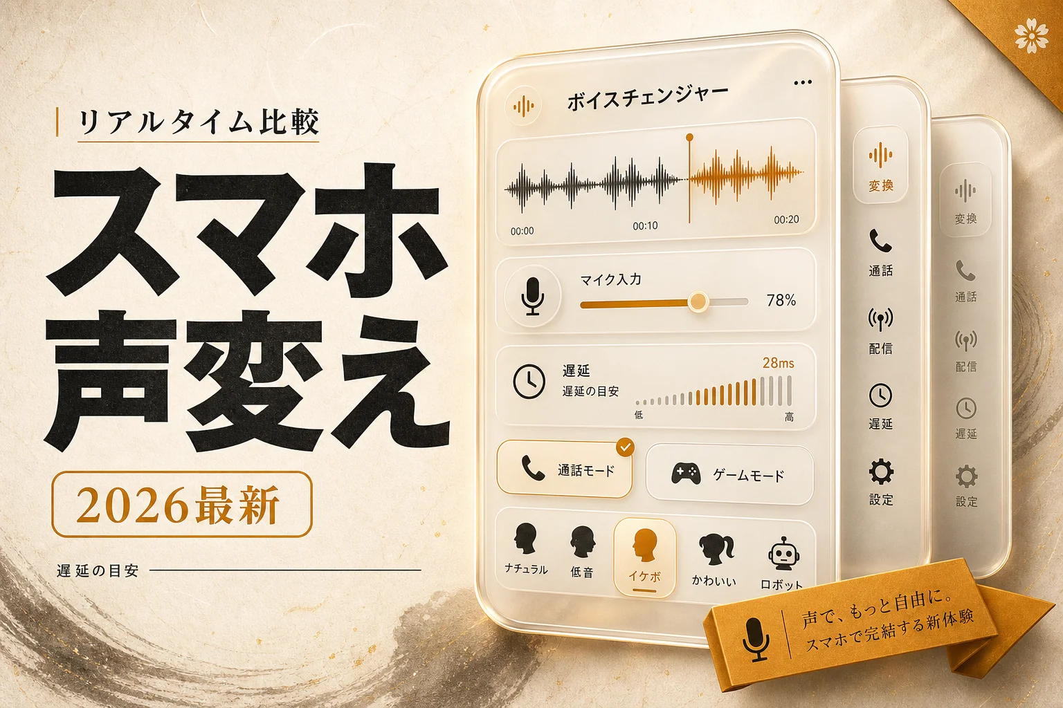 スマホのリアルタイムボイスチェンジャー徹底比較 無料で遅延を消す選び方 (2026年版)