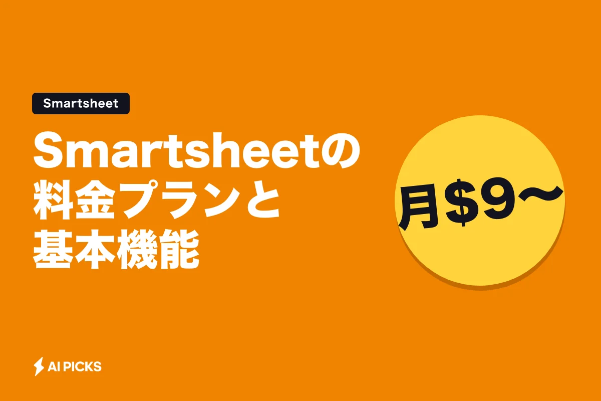 Smartsheetの料金プランと基本機能｜月額9ドルからの選び方 (2026年版)