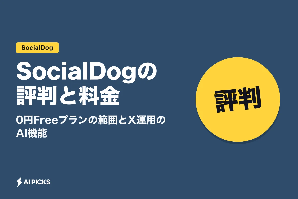 SocialDogの評判と料金｜0円Freeプランの範囲とX運用のAI機能 (2026年版)