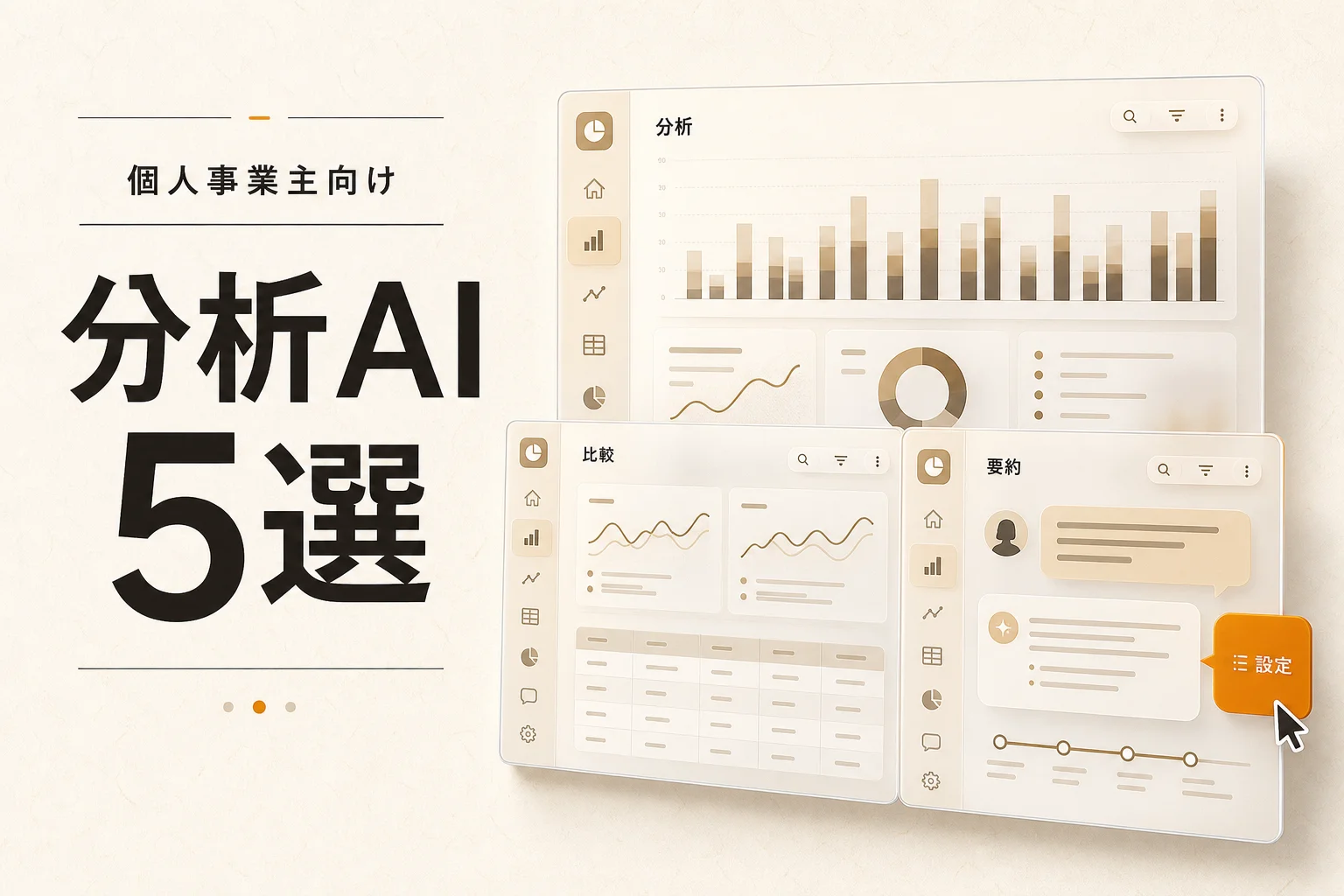 個人事業主のデータ分析AI 5選、月3,000円以下で始める選び方 (2026年版)