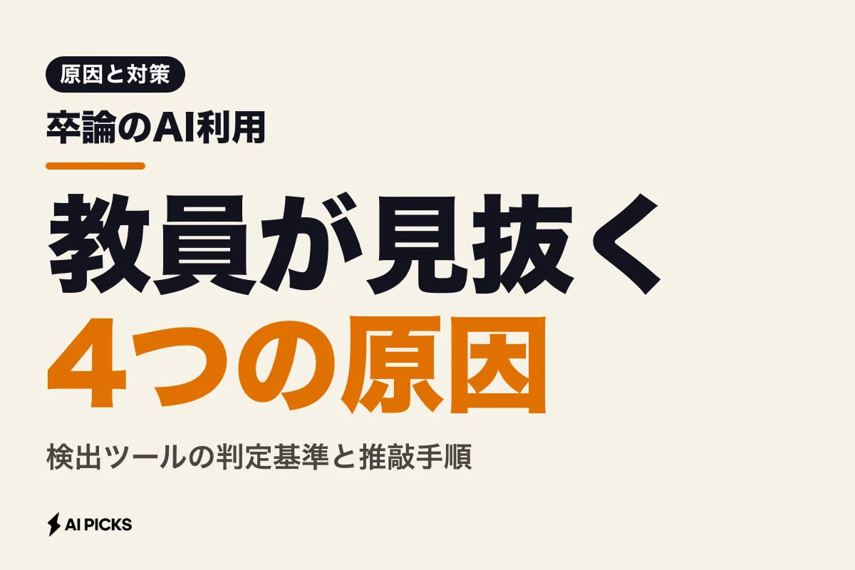 卒論のAIはバレる？大学の検出ツールで見抜かれる4つの原因と判定基準