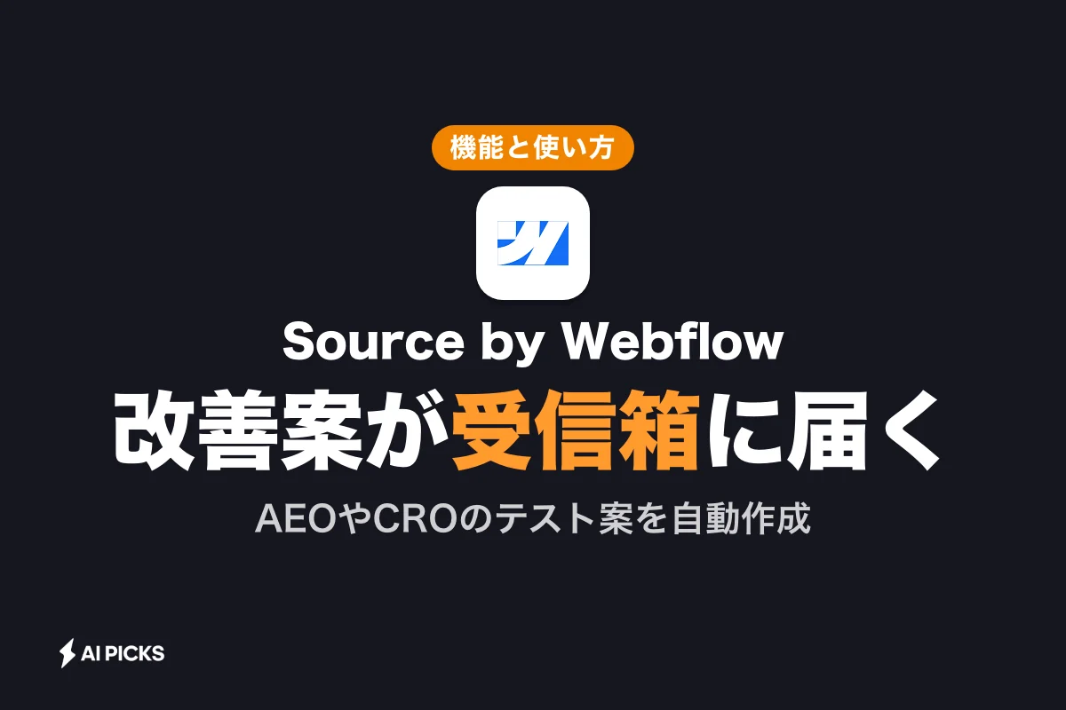 Source by Webflowとは？AIがWeb改善を自律提案する新基盤の機能・使い方・申請方法