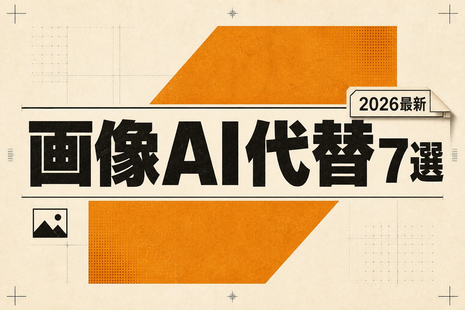 Sousaku AI 代替となる無料・日本語対応の画像生成AI 7選 (2026年版)