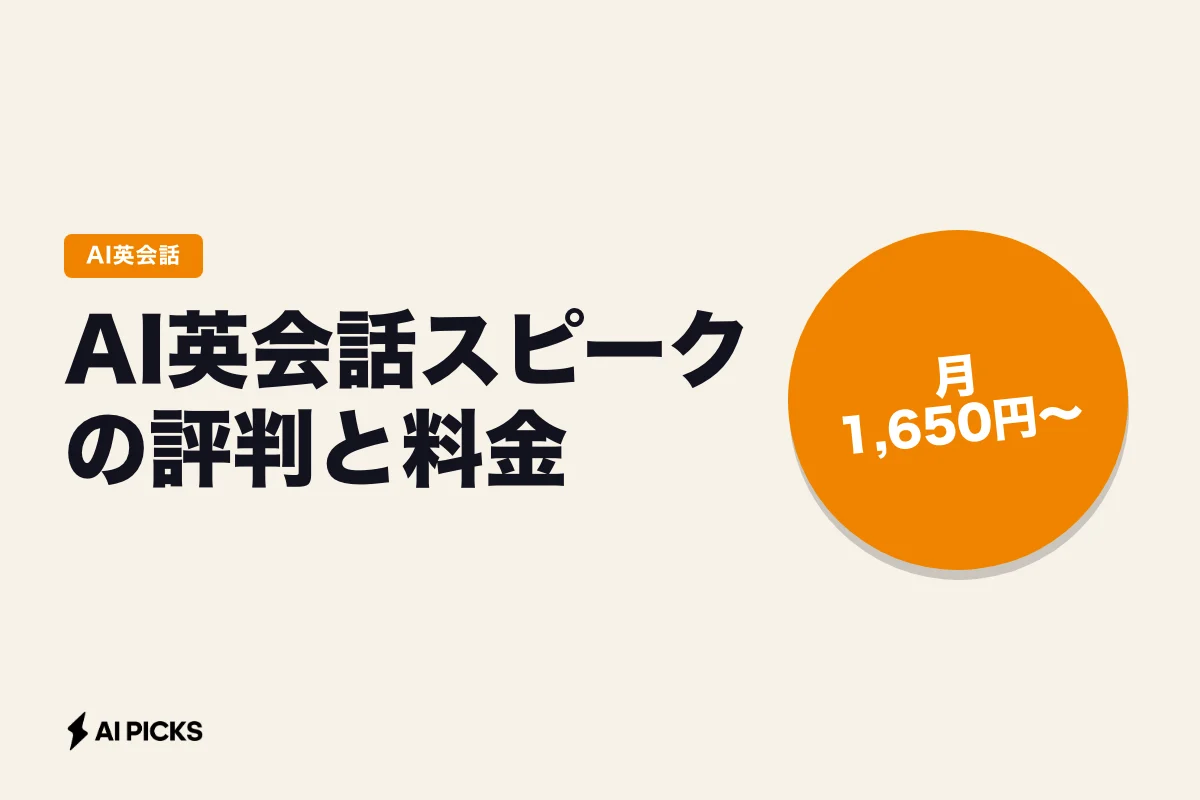 AI英会話スピークの評判と料金｜7日間無料・月1,650円〜で話せる人・話せない人 (2026年版)