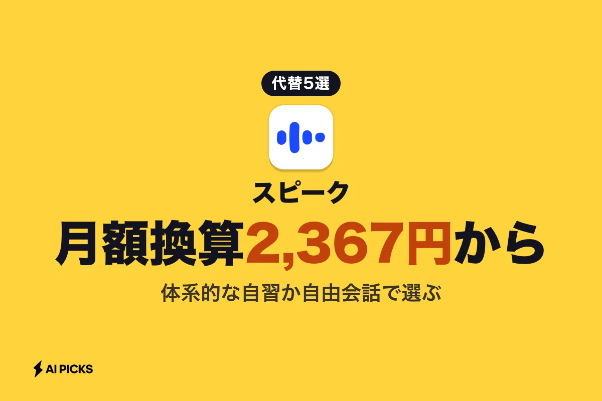 スピーク（Speak）代替アプリ5選を比較！料金や機能の違いと選び方（2026年版）