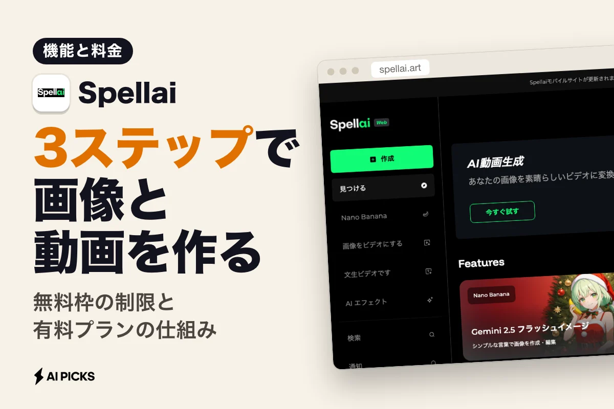 Spellaiの使い方と料金体系。テキストから画像・動画を生成する3ステップ (2026年版)
