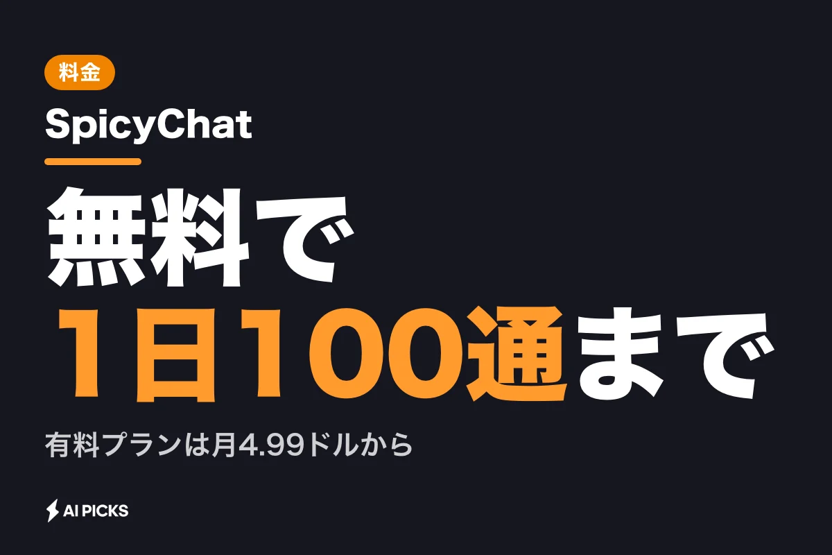 SpicyChatの料金プラン4種と無料枠の違い・使い方まとめ (2026年版)