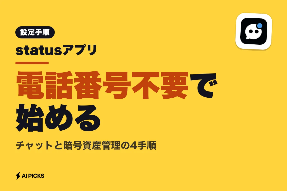 statusアプリの分散型チャットと暗号資産管理を始める4手順 (2026年版)