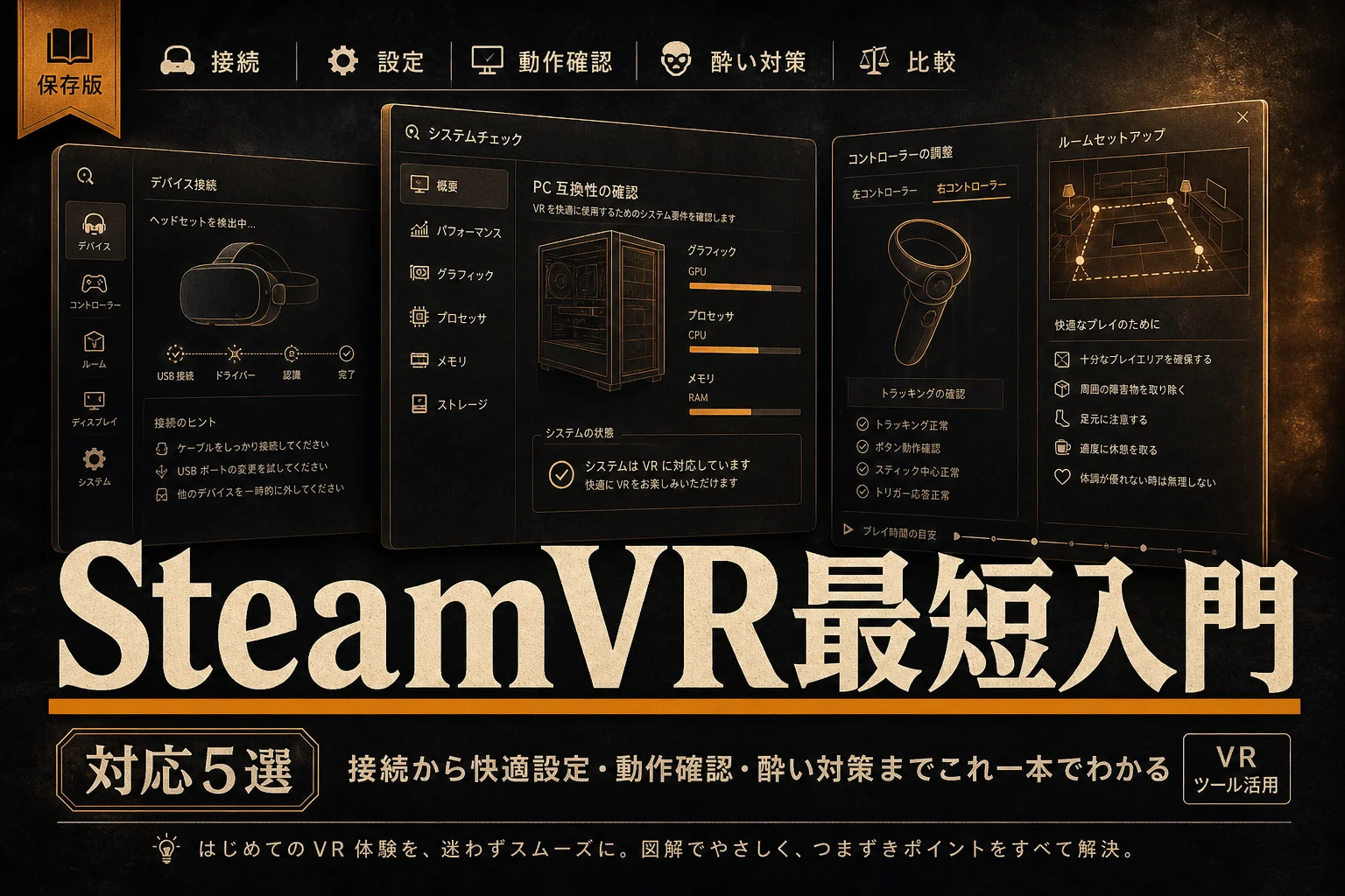 Steam VRの始め方と必要なPC環境・対応ヘッドセット5選 (2026年版)