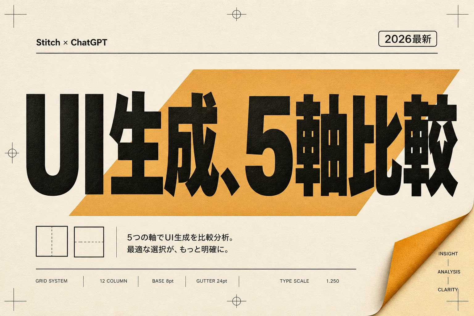 Stitch ChatGPT 比較で見るUI生成の性能とコスト差5点 (2026年版)