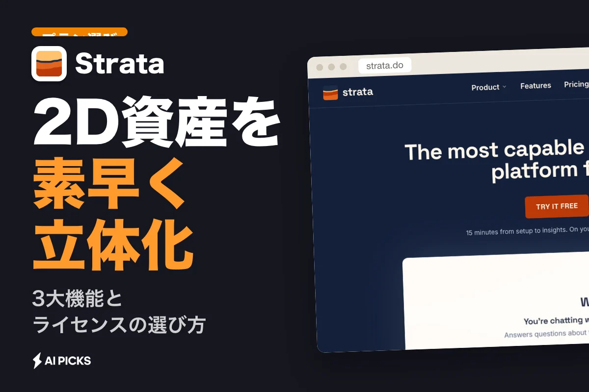 Strataとは？3D制作を効率化する3つの機能と料金プランの選び方