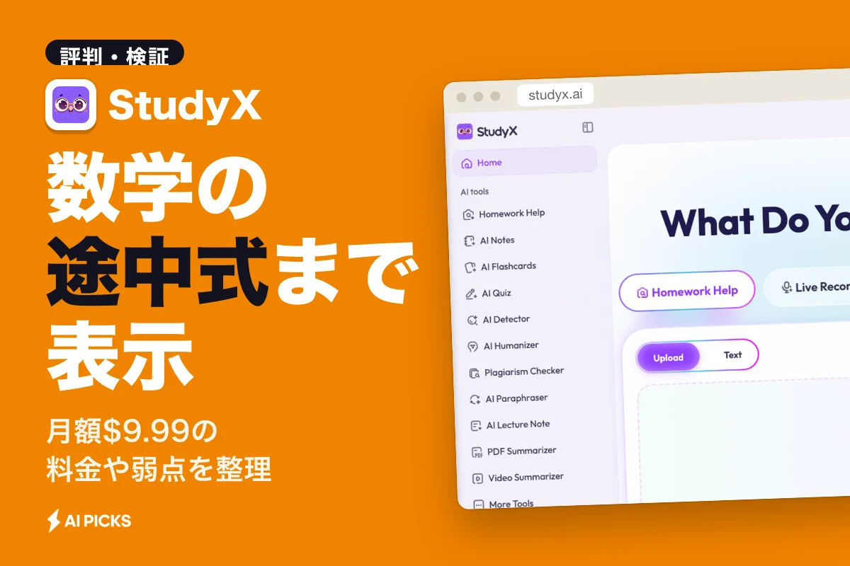 StudyXの評判と口コミ：3つのデメリット・料金体系・解答精度を検証（2026年版）
