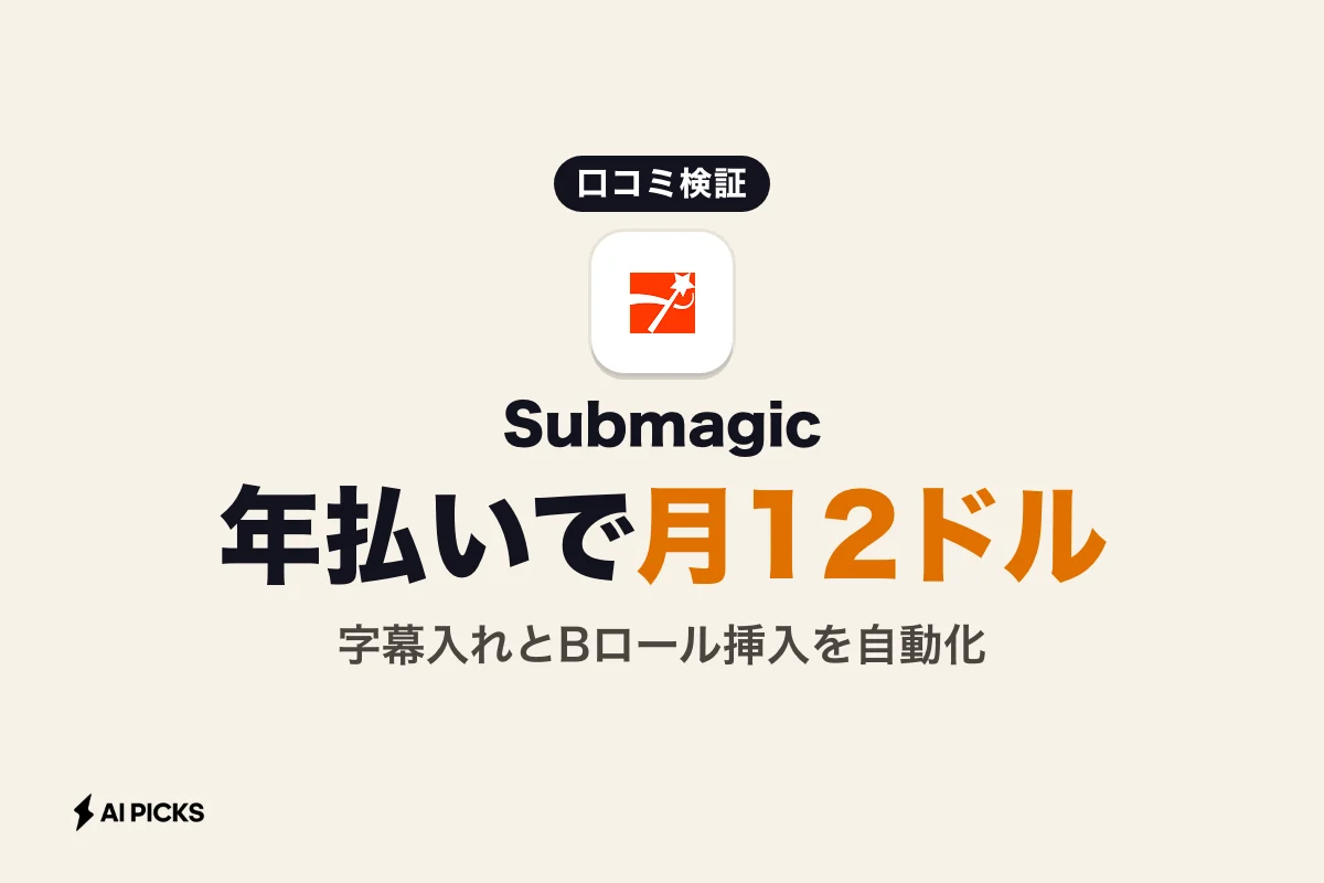 Submagicの評判と月12ドルの料金プラン：口コミ・レビューから分かるデメリット (2026年版)
