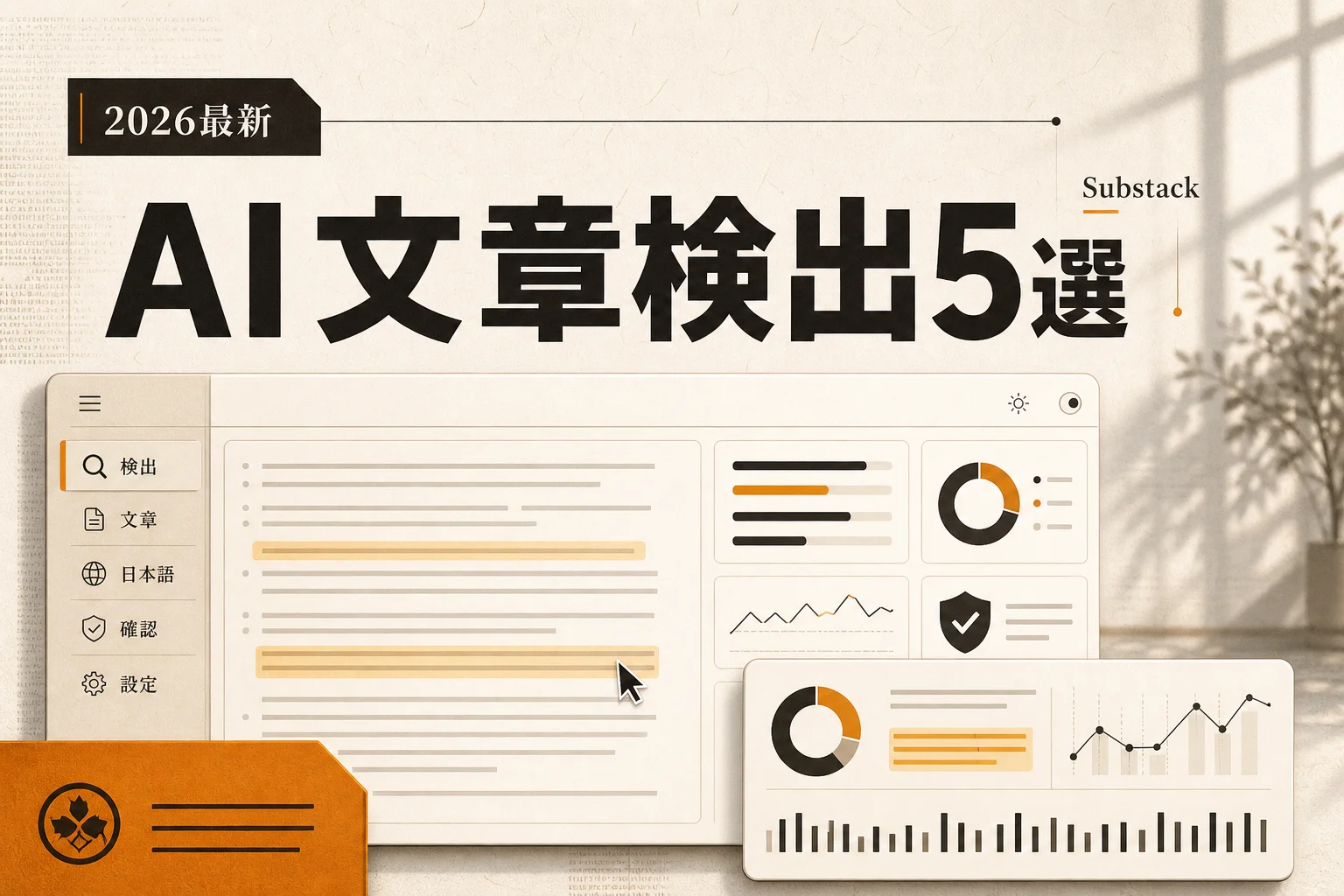 Substack「Scan for AI text」代替になるAI検出ツール5選 無料・日本語・OSSまで (2026年版)