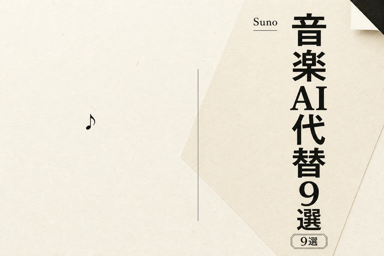 Suno 代替AI音楽生成ツール9選 無料・日本語対応・オープンソースで選ぶ (2026年版)