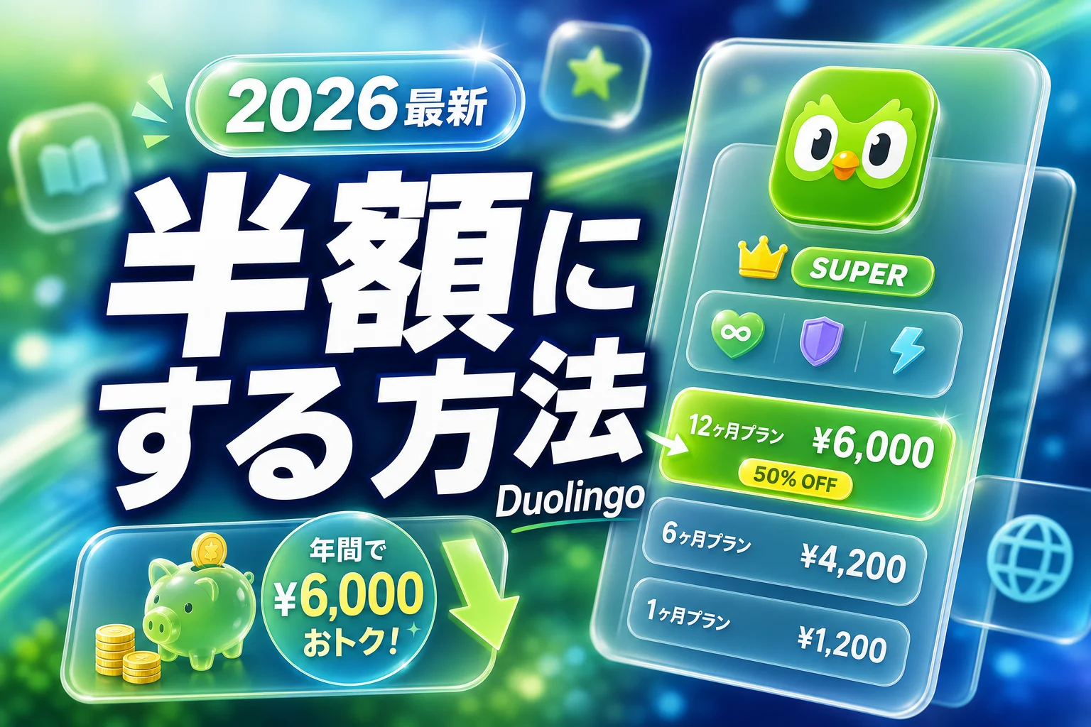 スーパー デュオリンゴの料金は月1,990円〜。年払い・ファミリーで半額にする方法（2026年版）