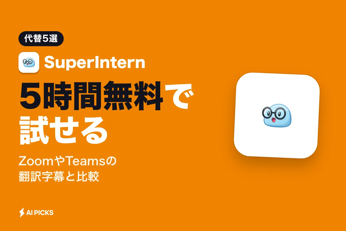 SuperIntern翻訳AI機能の代替5選｜リアルタイム会議通訳の比較（2026年版）