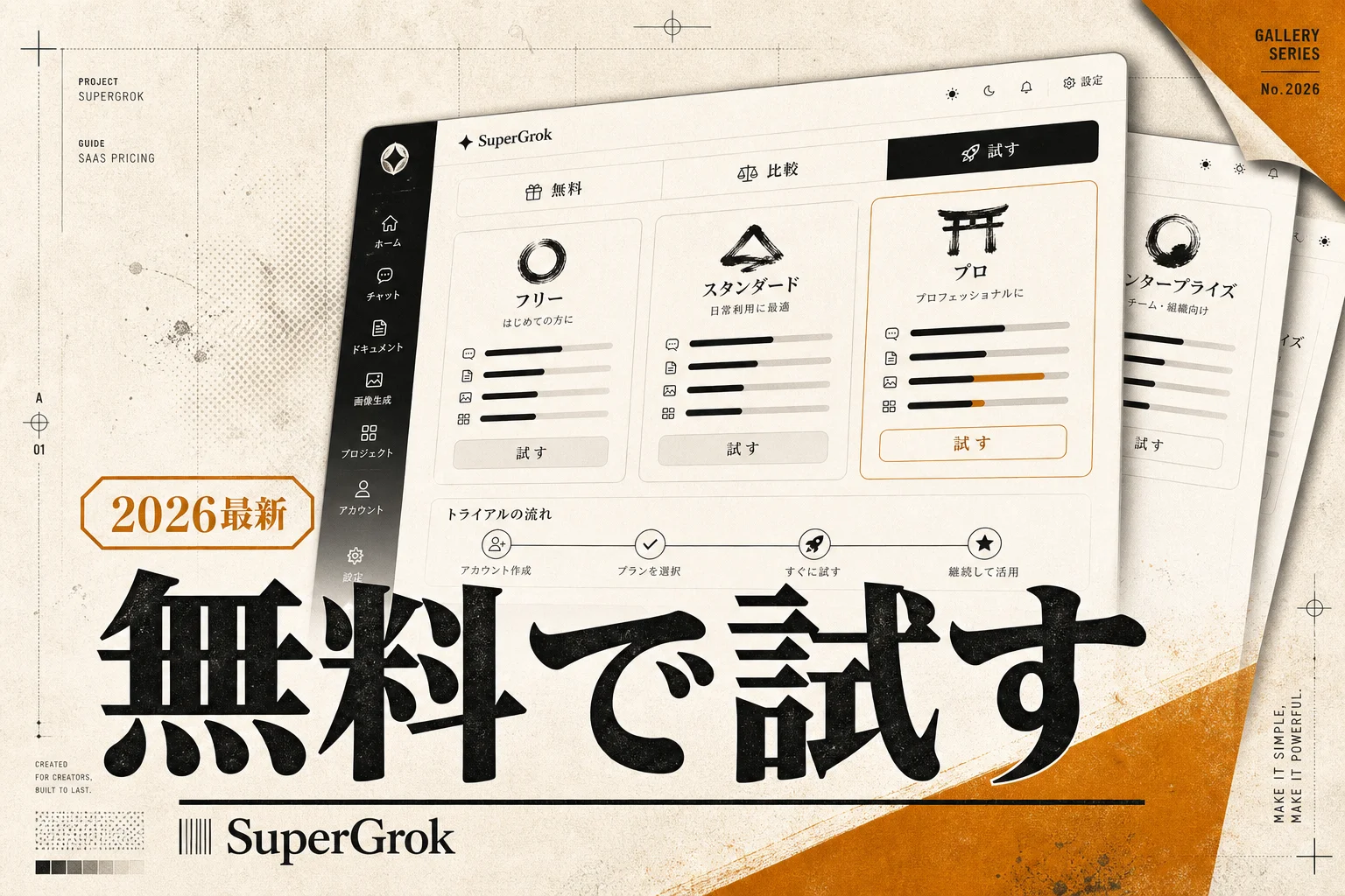 スーパーグロックを無料で使う方法と有料版の違い(2026年版)