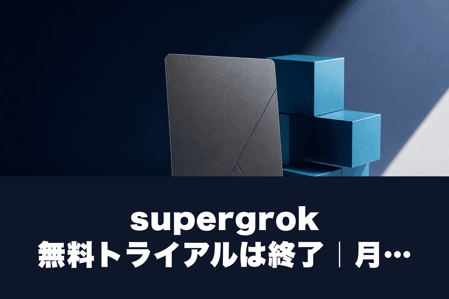 【2026年最新】supergrok 無料トライアルは廃止｜月$8で試す3ルート完全比較