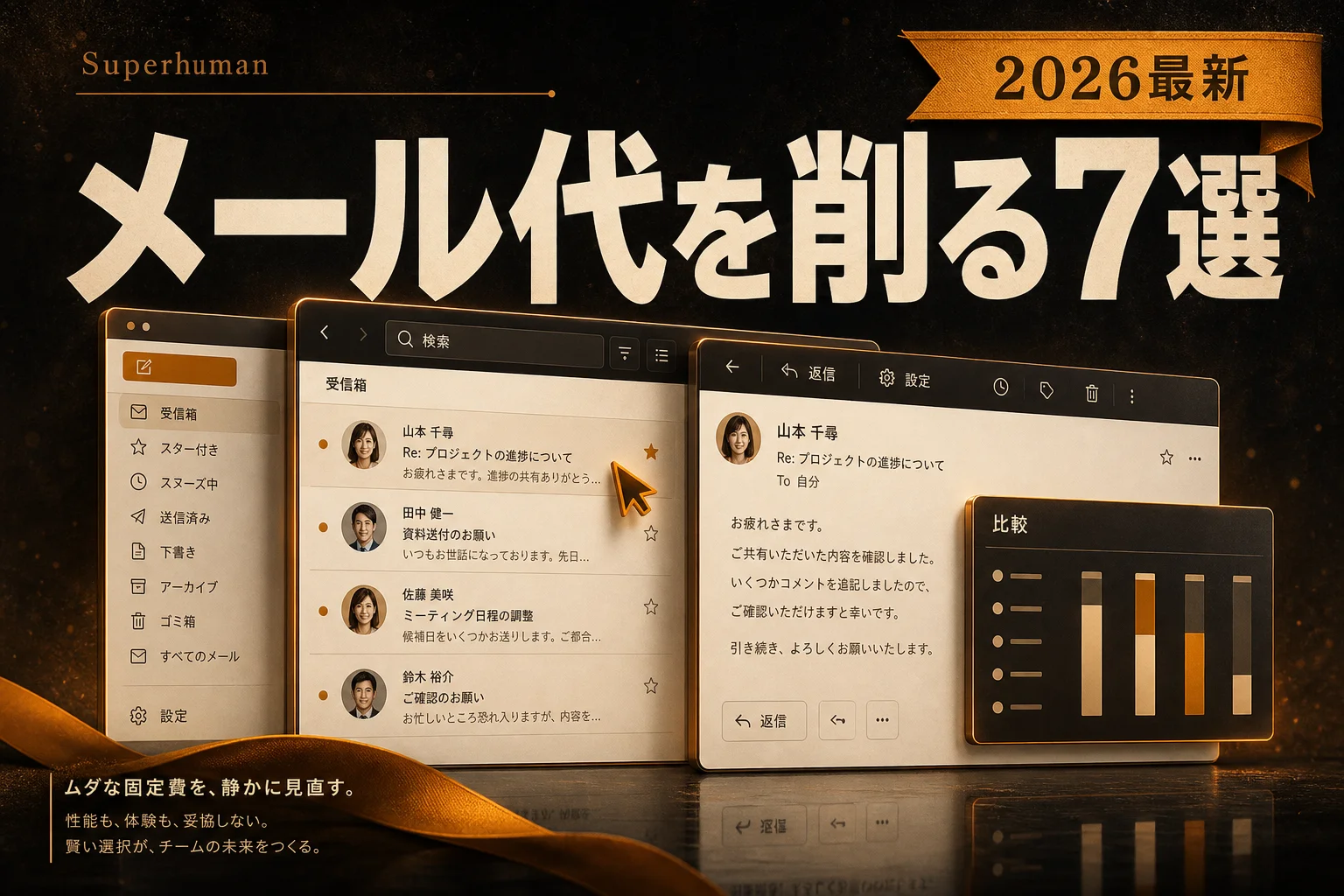 Superhuman 代替メールアプリ7選、無料・日本語・OSSで月30ドルを削る (2026年版)