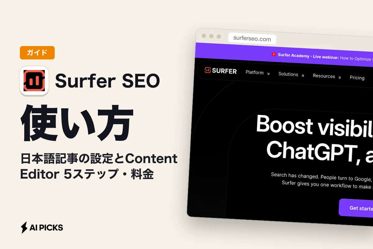 Surfer SEOの使い方｜日本語記事の設定とContent Editor 5ステップ・料金 (2026年版)