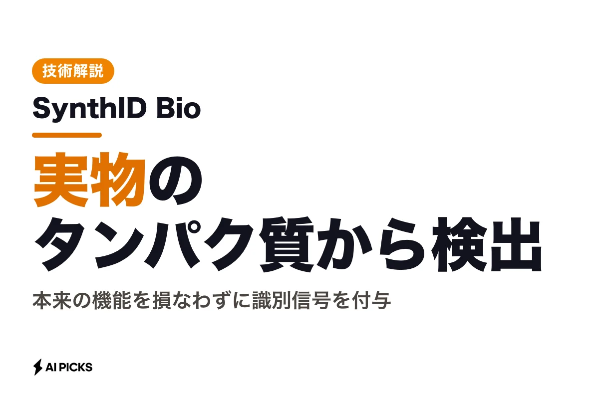 SynthID Bioとは？Googleのタンパク質向け電子透かし技術の仕組みと用途