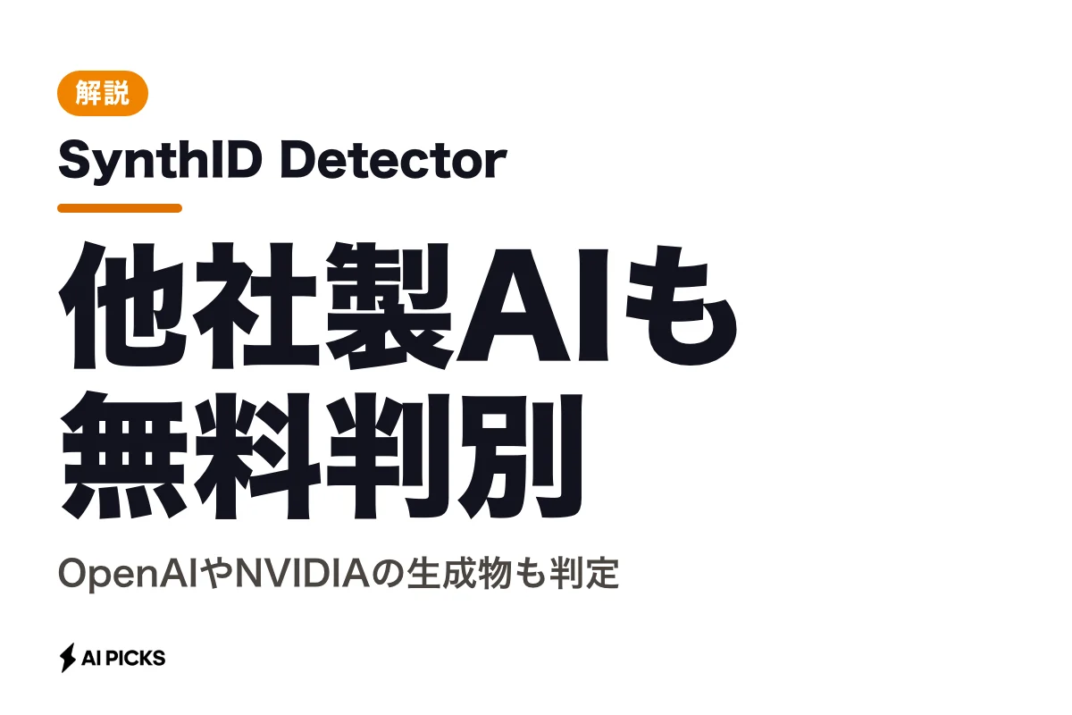 SynthID Detectorとは？画像や動画を無料でAI判別する使い方と対応範囲