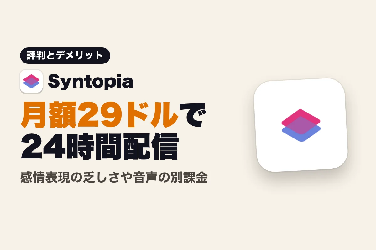 Syntopiaの評判・口コミとデメリット：ライブコマースAIの実態 (2026年版)