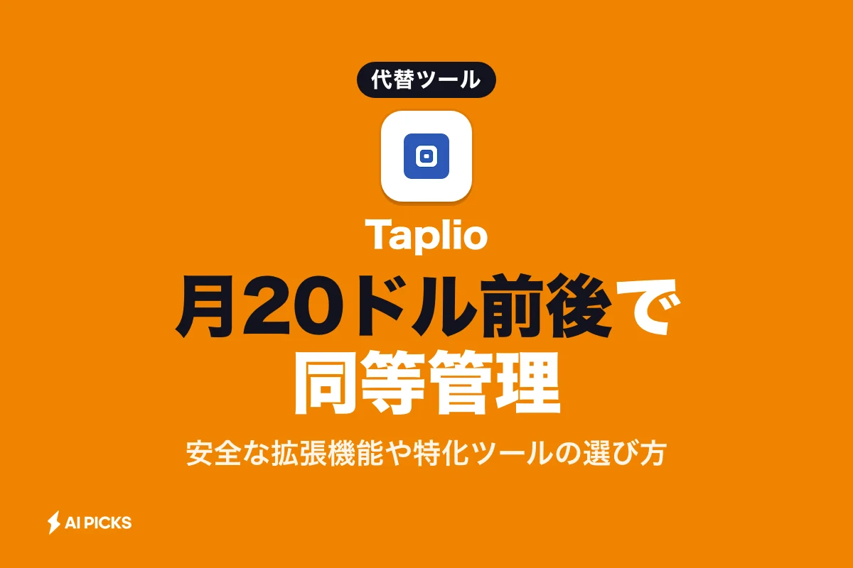 Taplio代替ツール6選を比較：機能・料金の違いと選び方（2026年版）