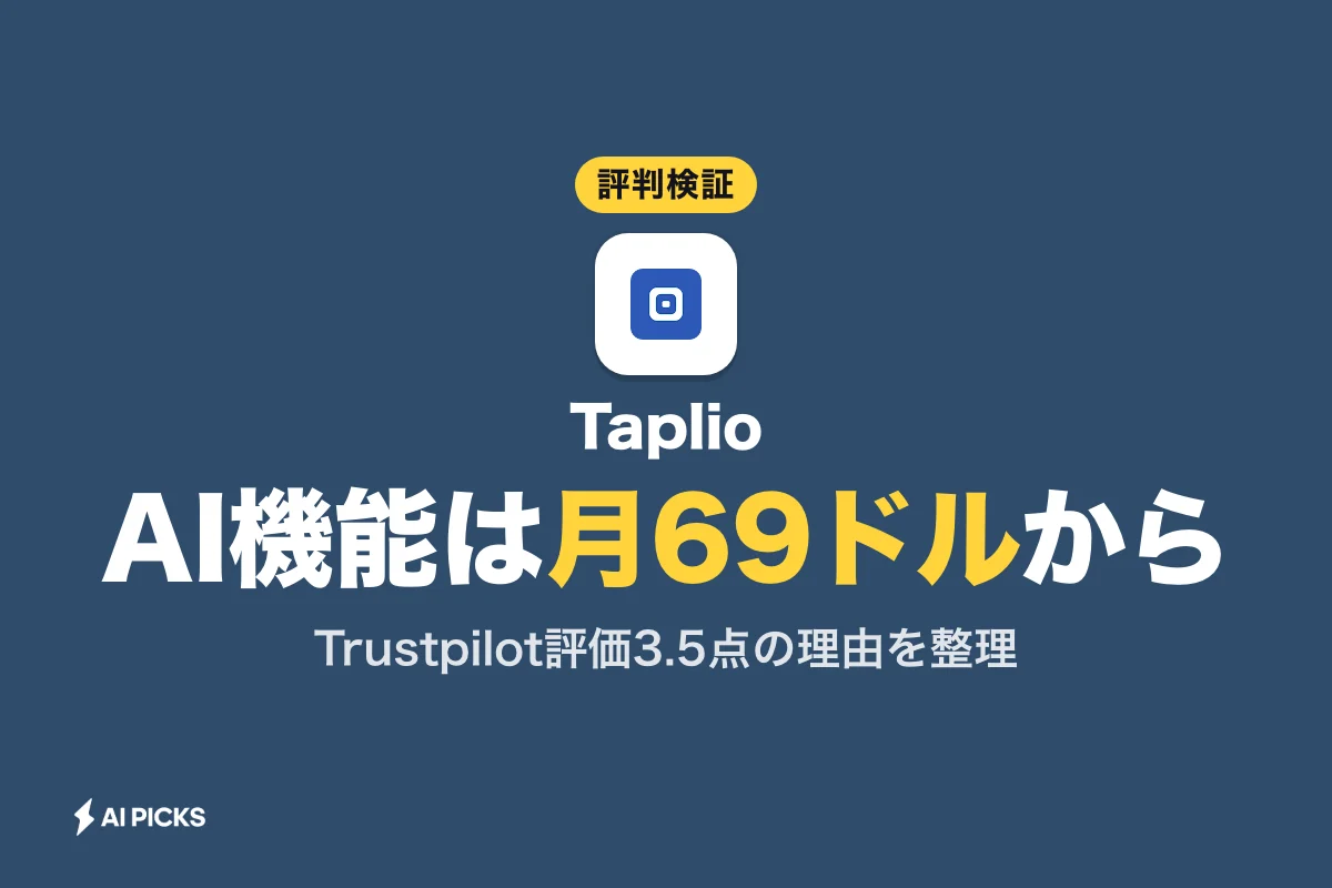 Taplioの評判と口コミ：LinkedIn運用の効果と月39ドルからのデメリット (2026年版)