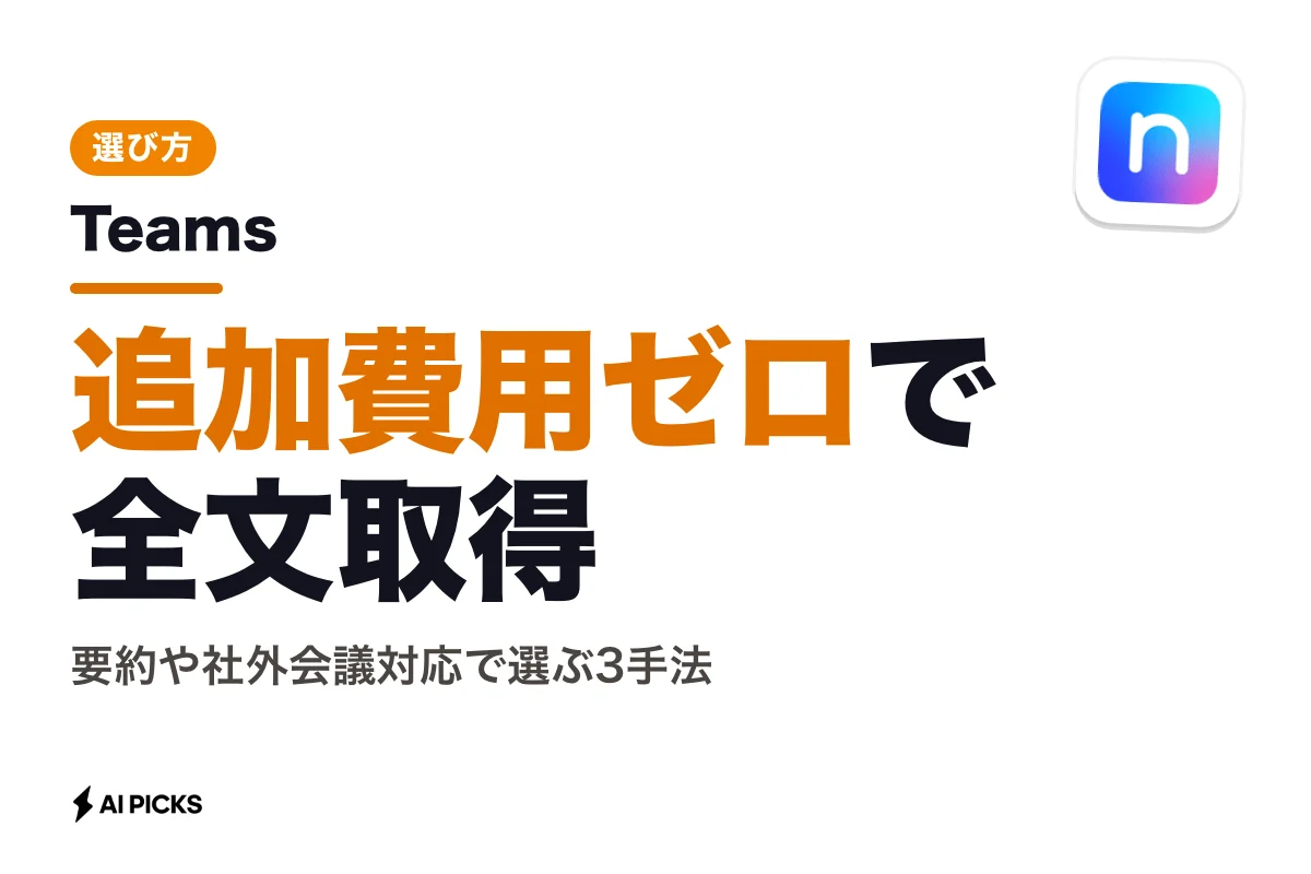 Teams議事録自動作成のやり方3選｜Copilot・標準文字起こし・AIツールの料金と選び方（2026年版）