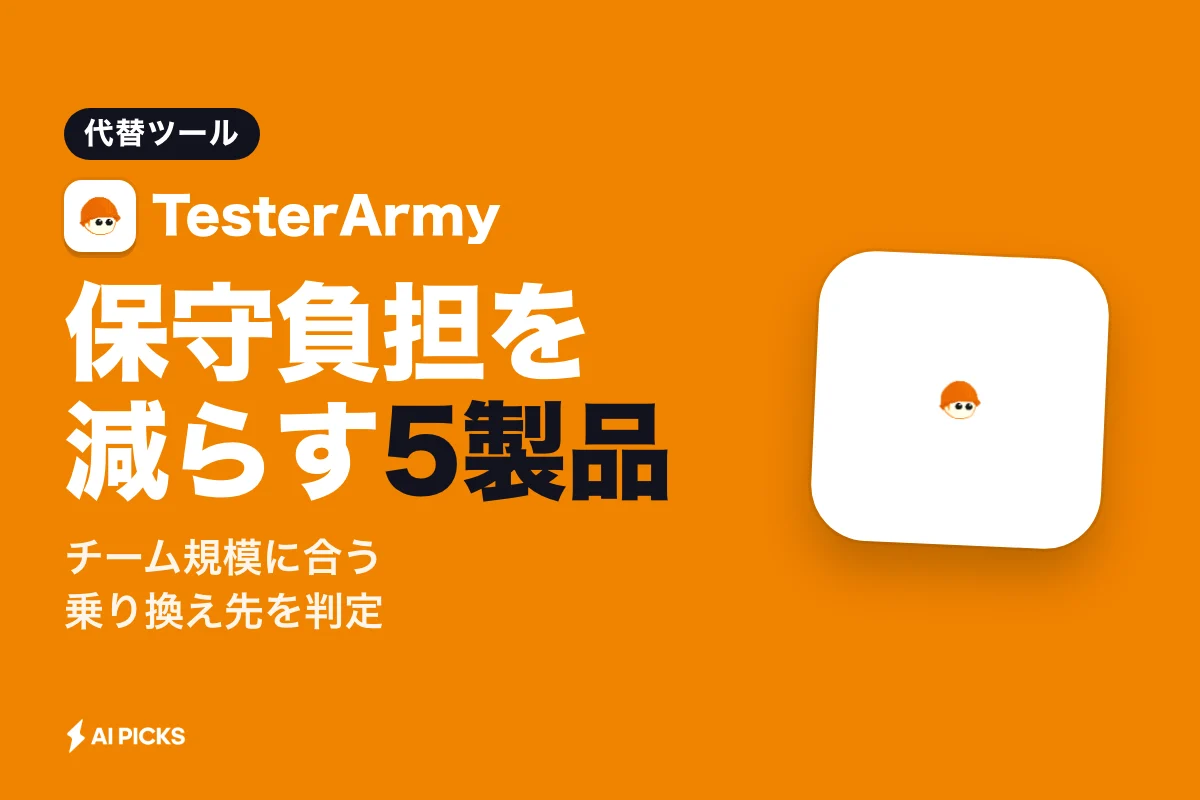 TesterArmy代替ツール5選の比較と違い｜AI自動テストの選び方（2026年版）