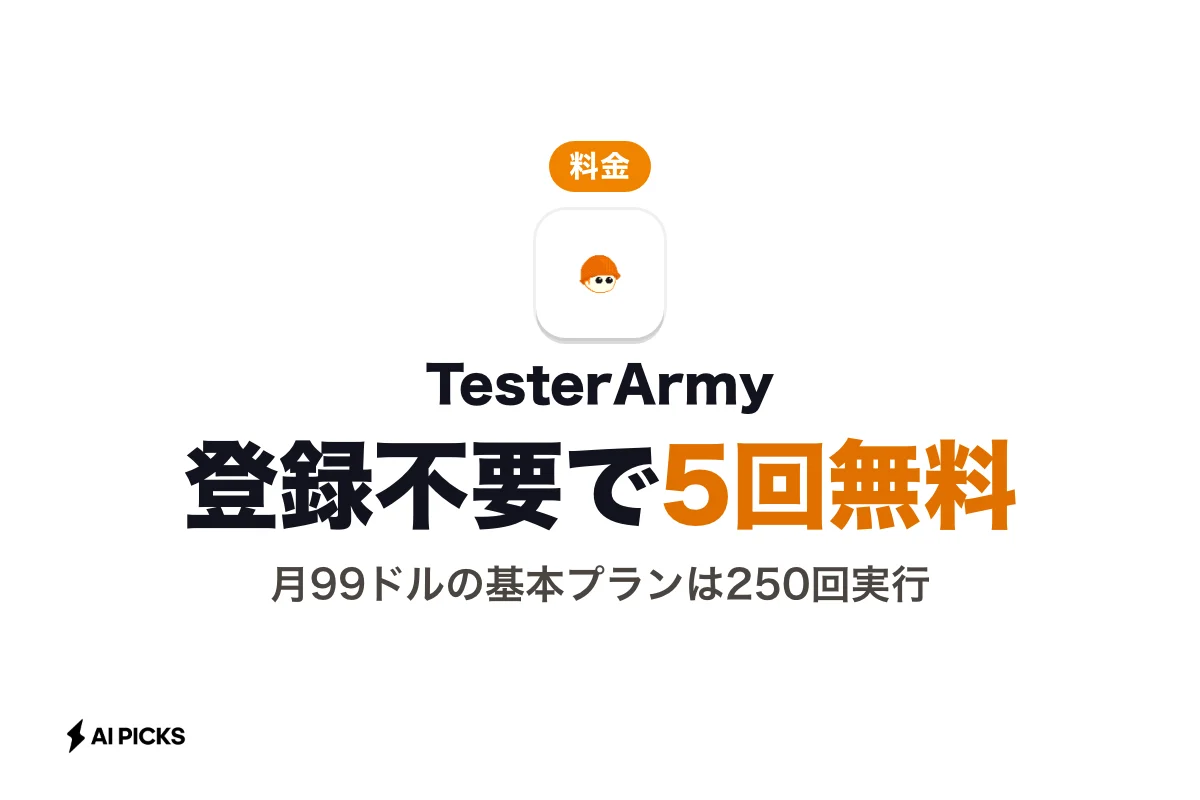 TesterArmyの料金・プラン体系まとめ｜無料枠の有無と価格を比較 (2026年版)