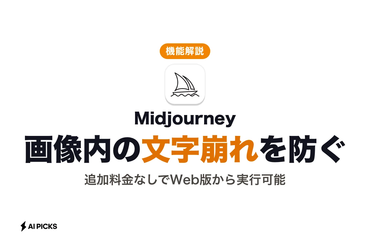 Midjourney Thinking Modeとは？文字描写や指示再現性を高める新機能の使い方