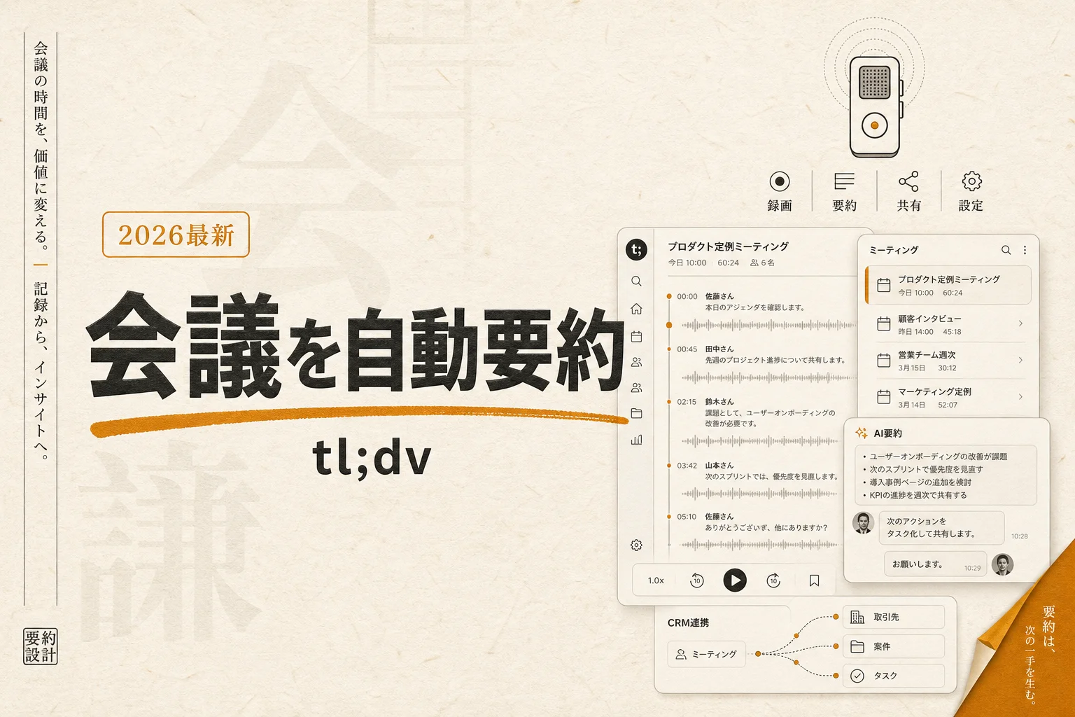 tl;dv（ティーエルディーブイ）とは？無料で使えるAI議事録の機能と料金を整理（2026年版）