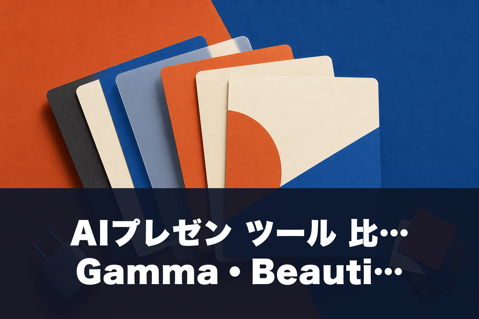 【2026年最新】AIプレゼン ツール 比較7選｜Gamma・Beautiful.ai徹底検証