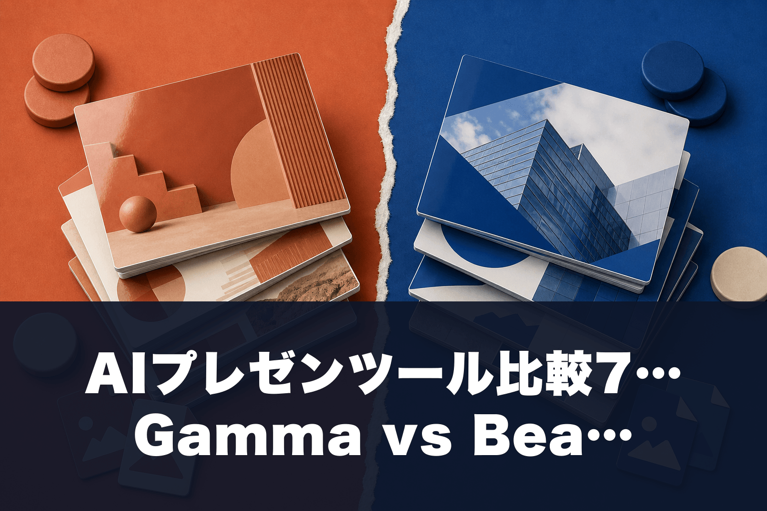 【2026年最新】AIプレゼンツール比較7選｜Gamma vs Beautiful.ai 本音