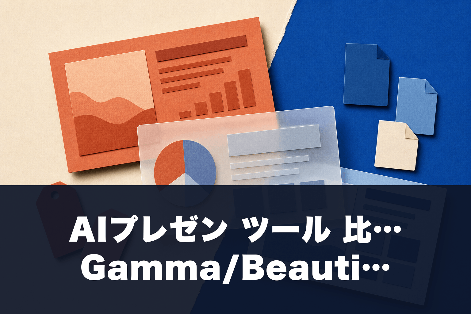 【2026年最新】AIプレゼン ツール 比較｜Gamma/Beautiful.ai/AIスライド全部試した本音